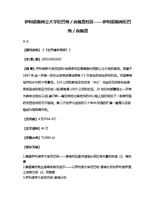 伊利诺斯州立大学厄巴纳／尚佩恩校区——伊利诺斯州厄巴纳／尚佩恩