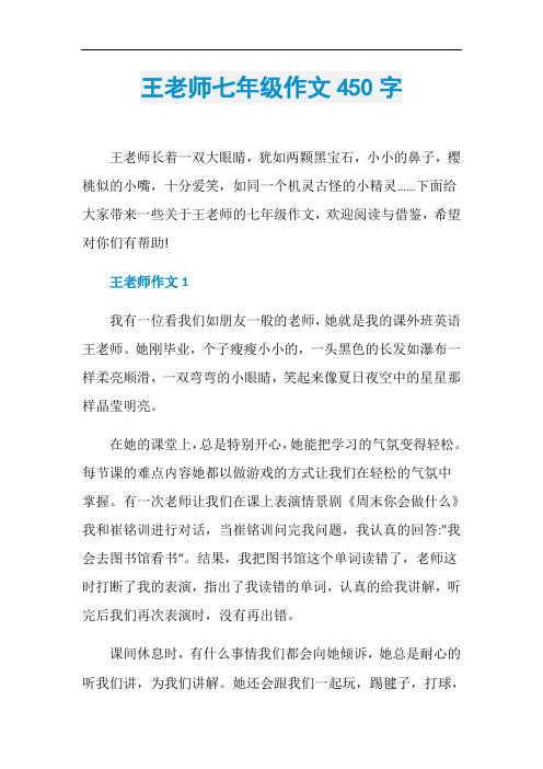 王老师七年级作文450字