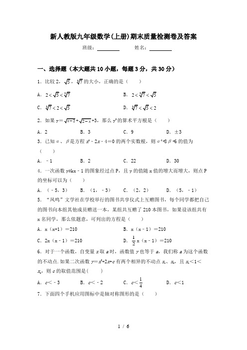 新人教版九年级数学(上册)期末质量检测卷及答案