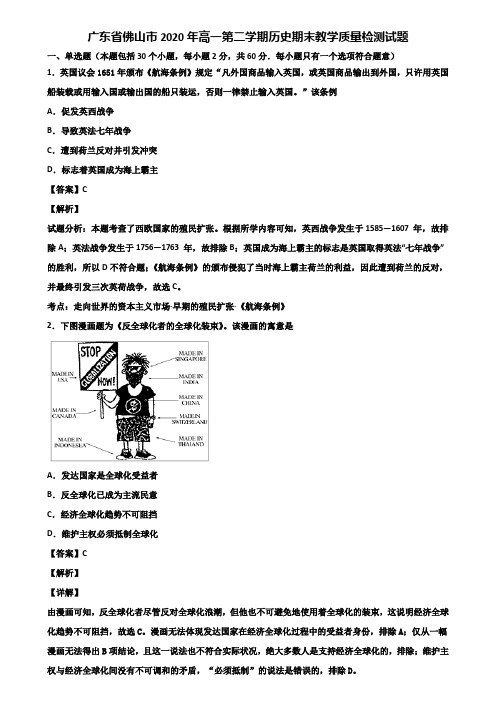 广东省佛山市2020年高一第二学期历史期末教学质量检测试题含解析