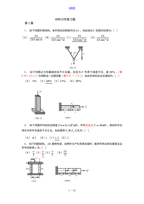 (答案)材料力学复习考试的题目解析汇报