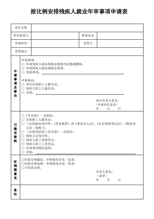 按比例安排残疾人就业年审事项申请表