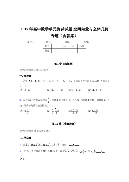 精选高中数学单元测试试题-空间向量与立体几何专题测试版题库(含答案)