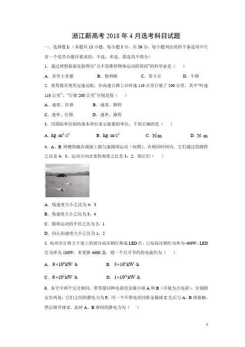 物理-浙江新高考2018年4月选考科目试题