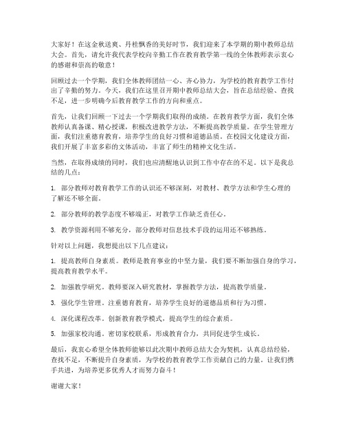 期中教师总结大会主持人发言稿