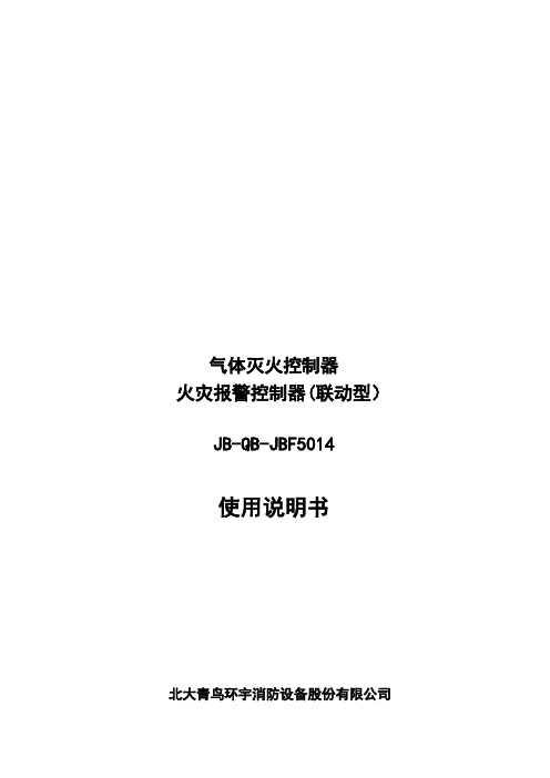 JBF5014型气体灭火控制器火灾报警控制器使用说明书