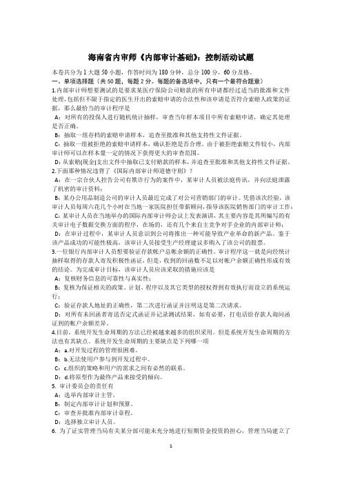 海南省内审师《内部审计基础》:控制活动试题