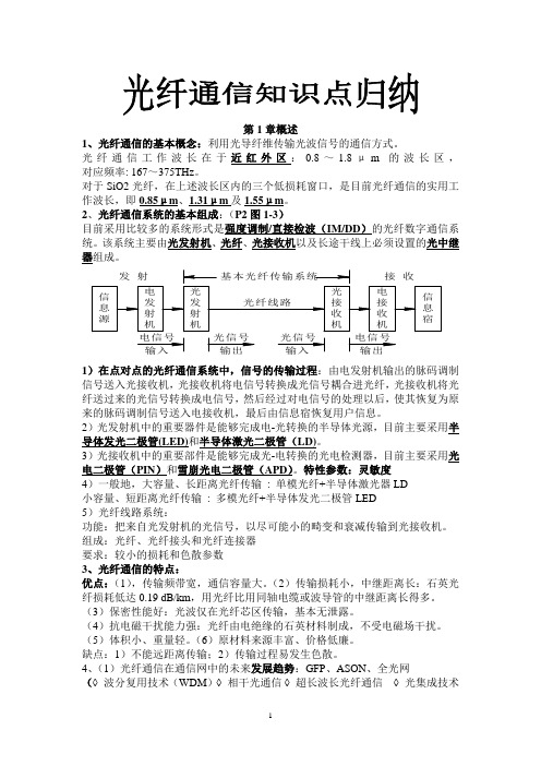 光纤通信知识点归纳