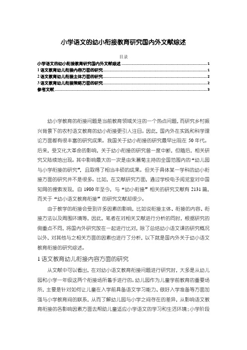 《小学语文的幼小衔接教育研究国内外文献综述》2200字