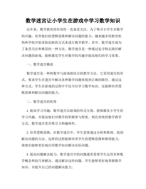 数学迷宫让小学生在游戏中学习数学知识