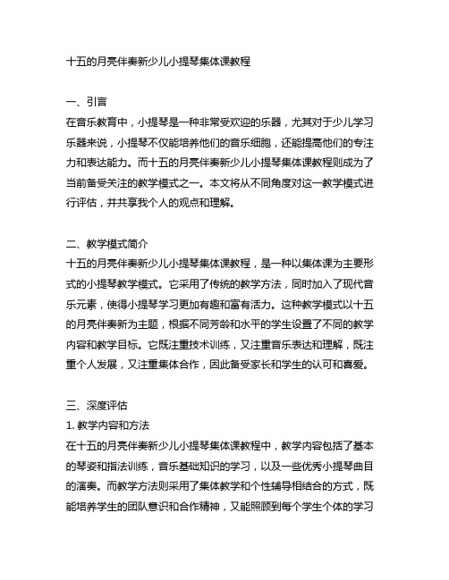 十五的月亮伴奏新少儿小提琴集体课教程