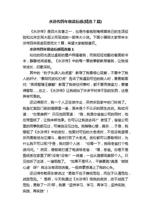 水浒传四年级读后感(精选7篇)