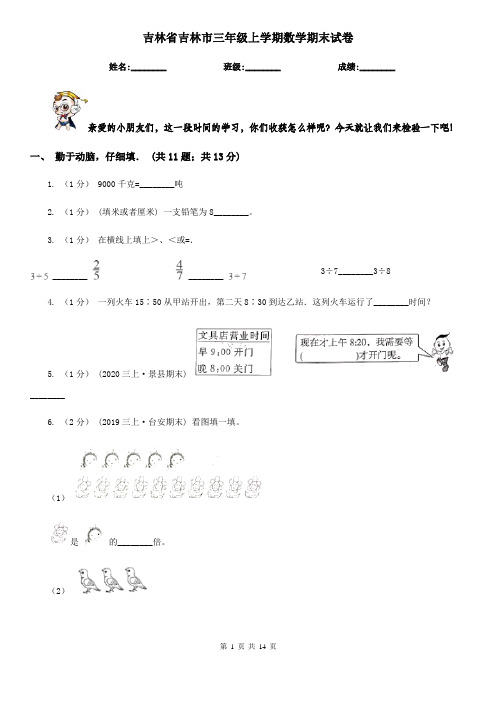 吉林省吉林市三年级上学期数学期末试卷