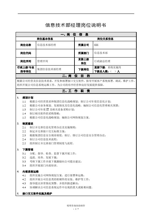 信息技术部经理岗位说明书