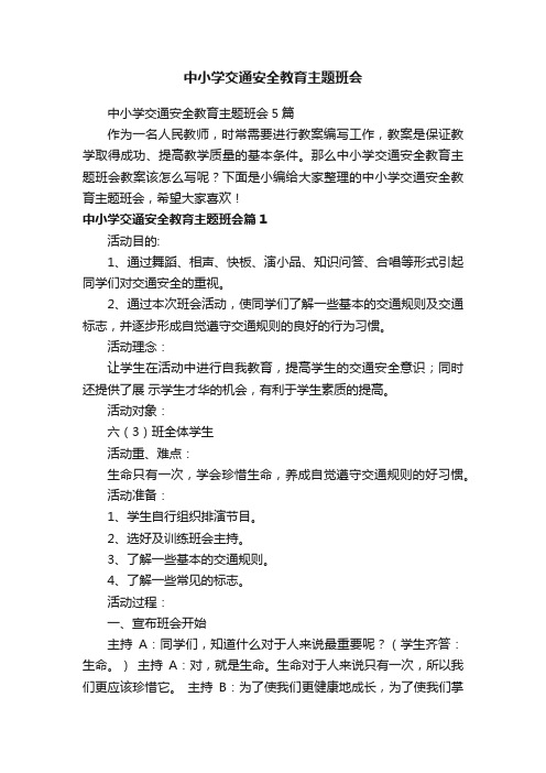 中小学交通安全教育主题班会