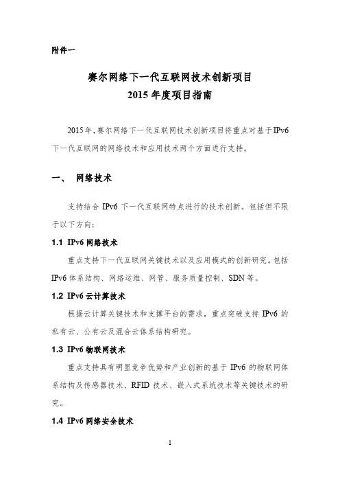 赛尔网络下一代互联网技术创新项目