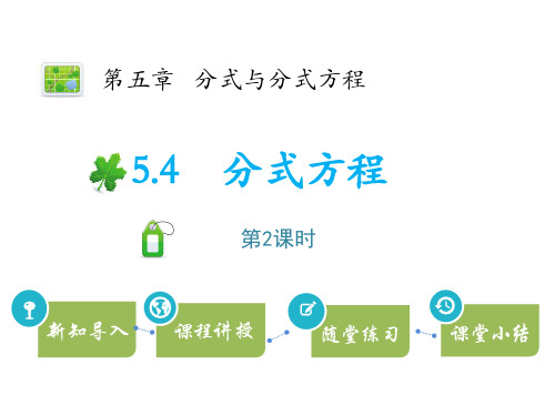 北师大版八年级下册数学《分式方程》分式与分式方程说课教学课件(第2课时)