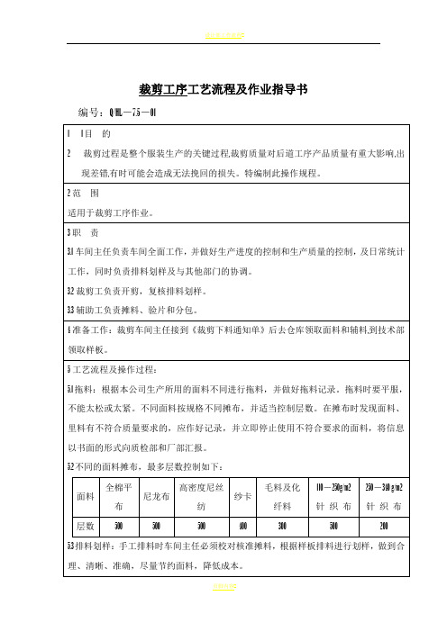 服装厂工艺流程及作业指导书
