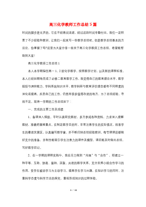 高三化学教师工作总结5篇