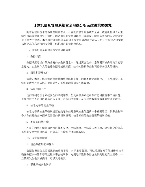 计算机信息管理系统安全问题分析及改进策略探究