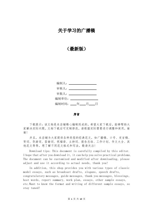 关于学习的广播稿