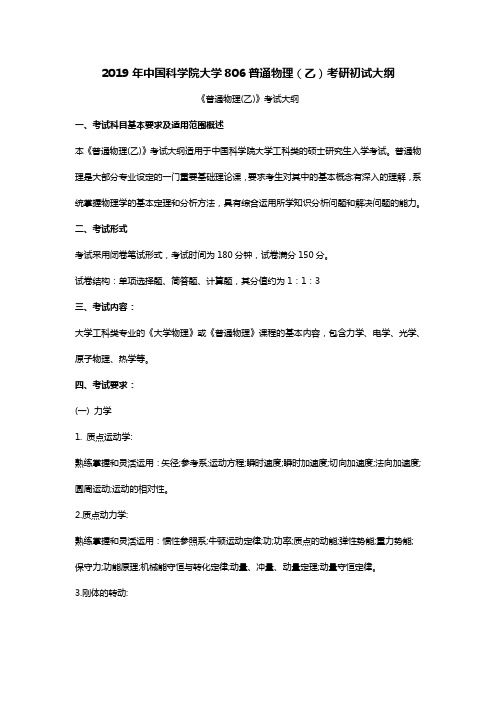 2019年中国科学院大学806普通物理考研大纲与参考书目