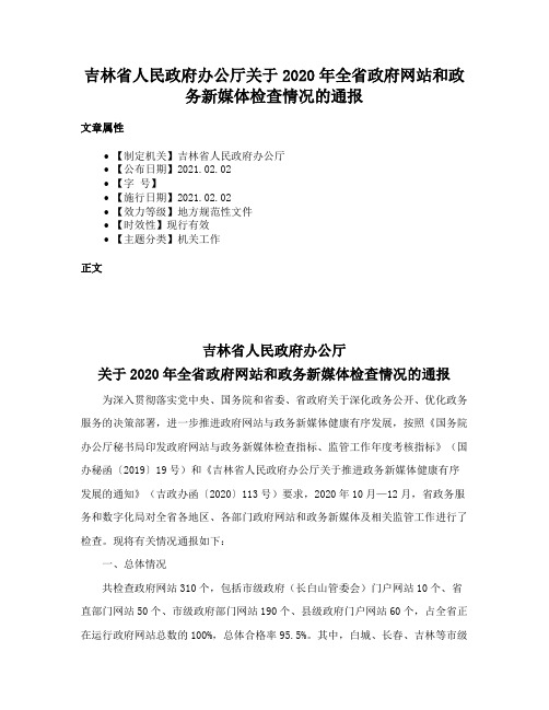 吉林省人民政府办公厅关于2020年全省政府网站和政务新媒体检查情况的通报