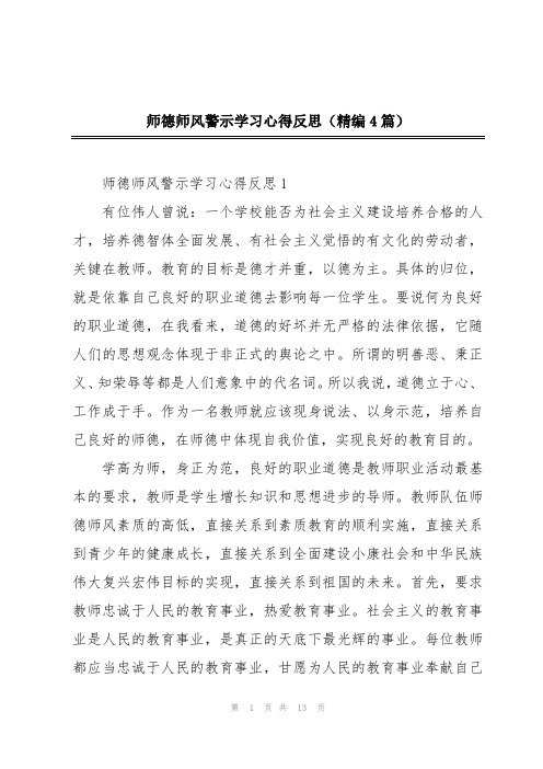 师德师风警示学习心得反思(精编4篇)