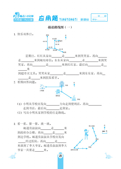 六年级上册数学试题-第二单元 位置与方向 描述路线图 应用题 人教新课标(PDF 含答案)