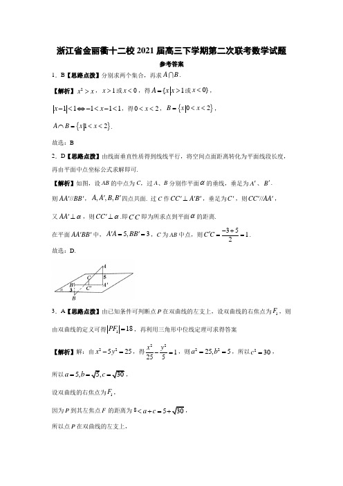 浙江省金丽衢十二校2021届高三下学期第二次联考数学答案