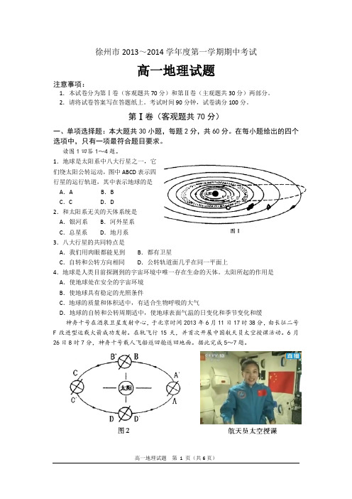 徐州市2013~2014学年度上学期期中试卷高清word版(地理)附答案