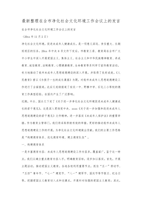 最新整理在全市净化社会文化环境工作会议上的发言.docx