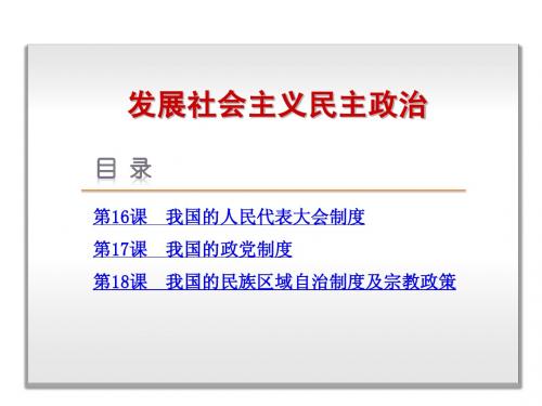 高考政治一轮复习课件：第7单元_发展社会主义民主政治