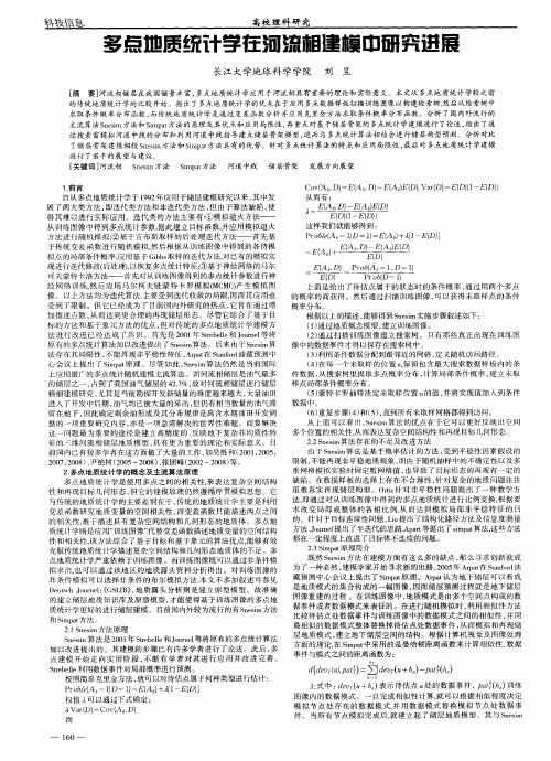 多点地质统计学在河流相建模中研究进展