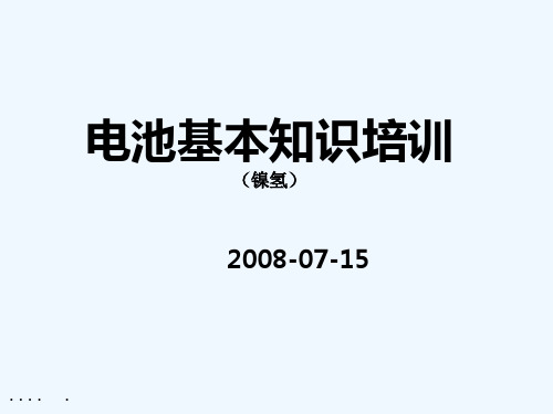 镍氢电池基本知识