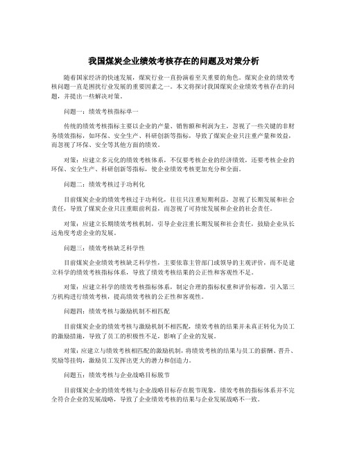 我国煤炭企业绩效考核存在的问题及对策分析