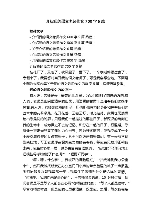 介绍我的语文老师作文700字5篇