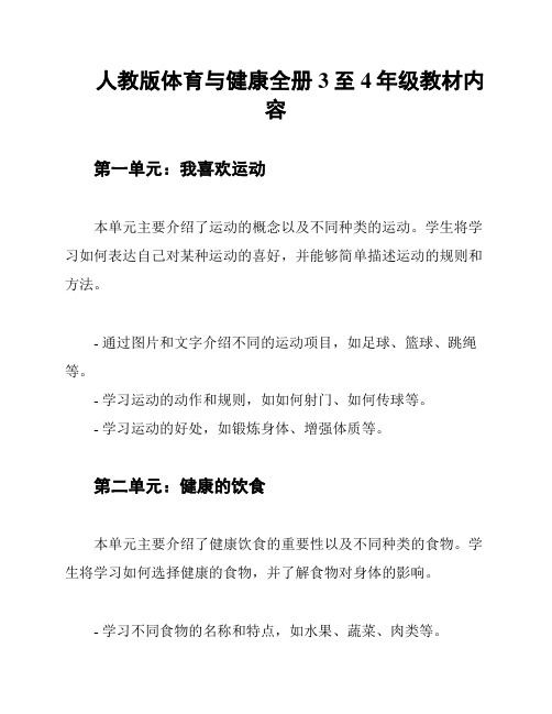 人教版体育与健康全册3至4年级教材内容