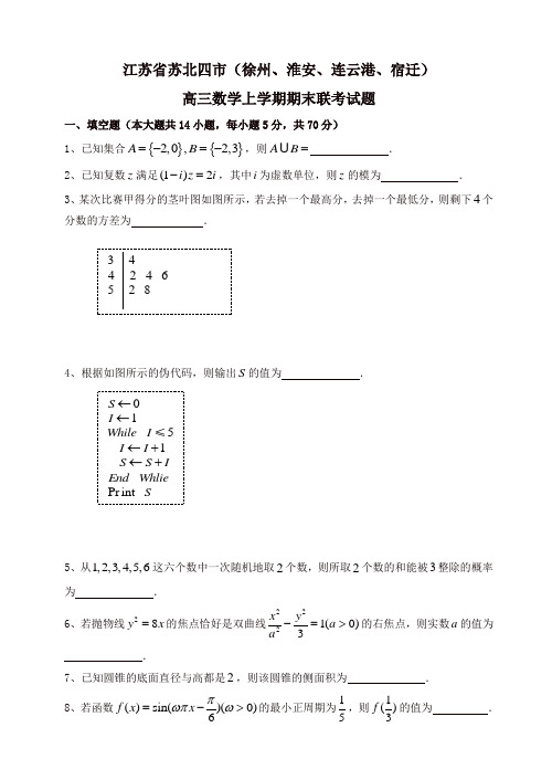 江苏省苏北四市高三数学上册期末联考试题(有答案)