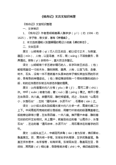 《核舟记》文言文知识梳理