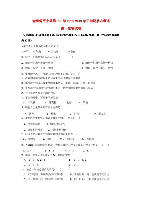 青海省平安县第一高级中学2018-2019学年高一生物下学期期末试题(无答案)