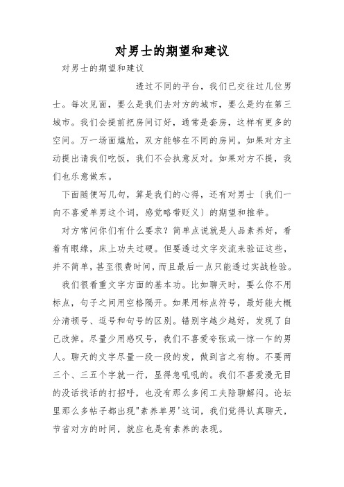 对男士的期望和建议