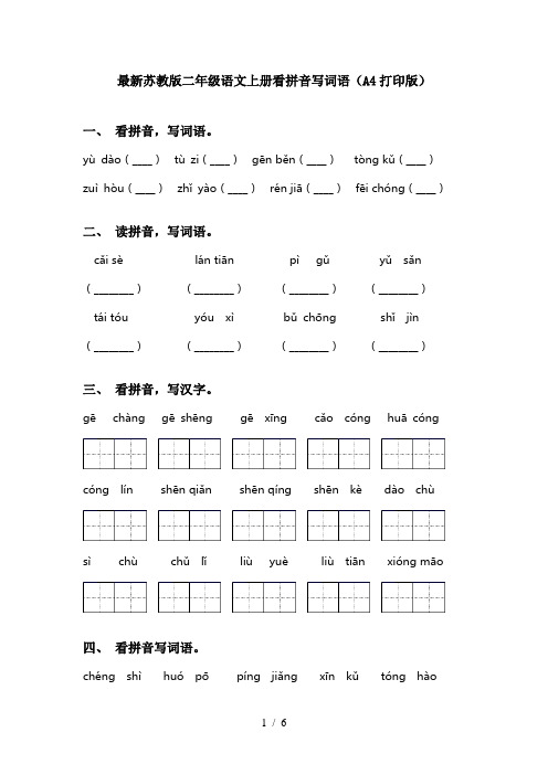 最新苏教版二年级语文上册看拼音写词语(A4打印版)