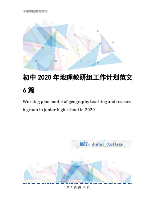 初中2020年地理教研组工作计划范文6篇
