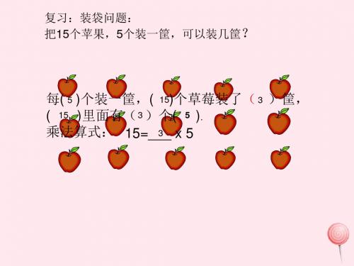 二年级数学上册第二单元《分一分与除法》课件3沪教版五四制