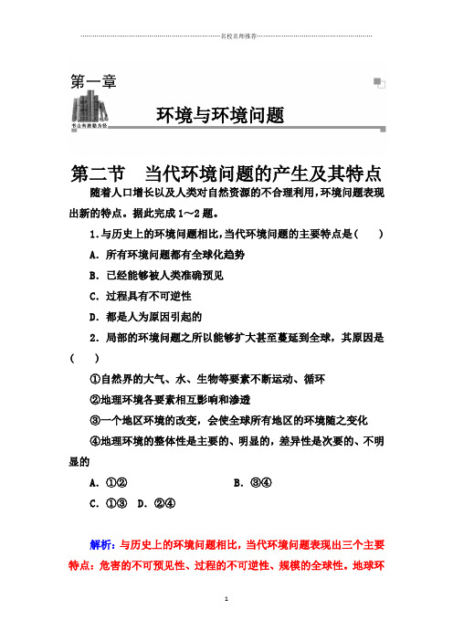 高中地理1.2 当代环境问题的产生及其特点 精编每课一练(人教版选修6)