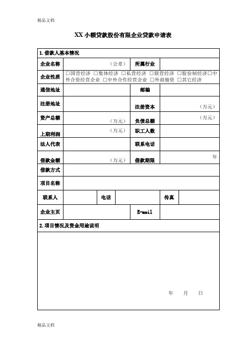 企业贷款申请审批表doc资料