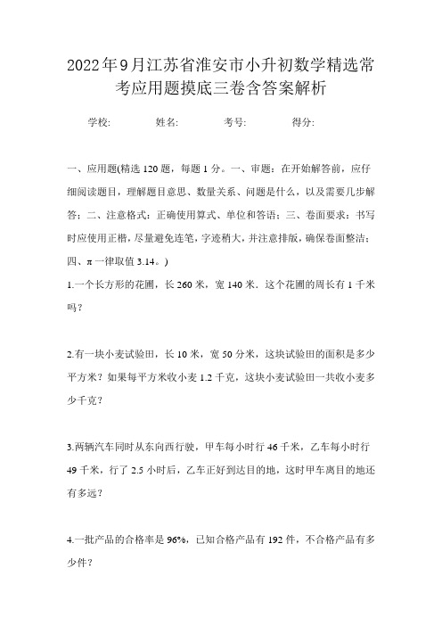 2022年9月江苏省淮安市小升初数学精选常考应用题摸底三卷含答案解析