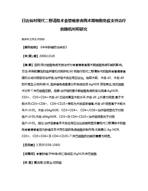 日达仙对现代二野清除术食管癌患者围术期细胞免疫支持治疗的随机对照研究