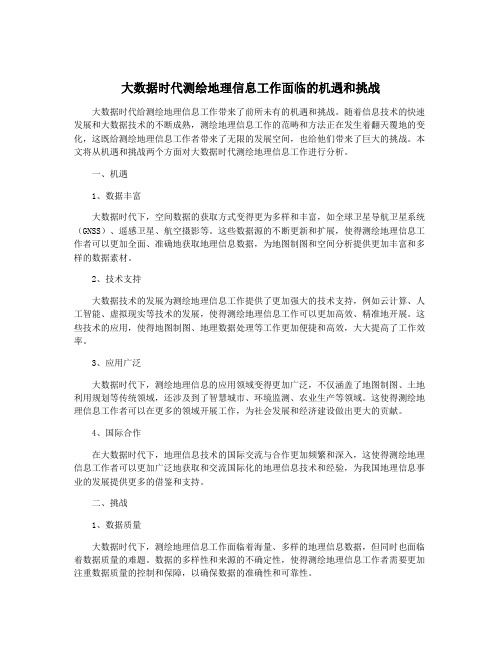 大数据时代测绘地理信息工作面临的机遇和挑战